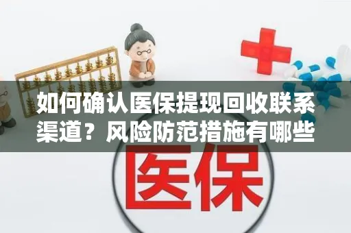 如何确认医保提现回收联系渠道？风险防范措施有哪些？